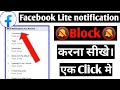 how to turn off facebook lite notification in one click |facebook lite notification kaise band karen