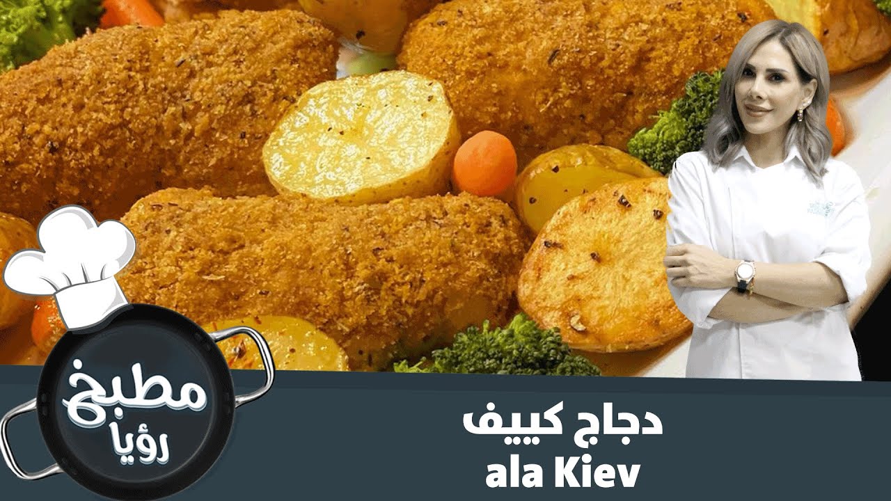 دجاج كييف ala Kiev  اكلة روسية