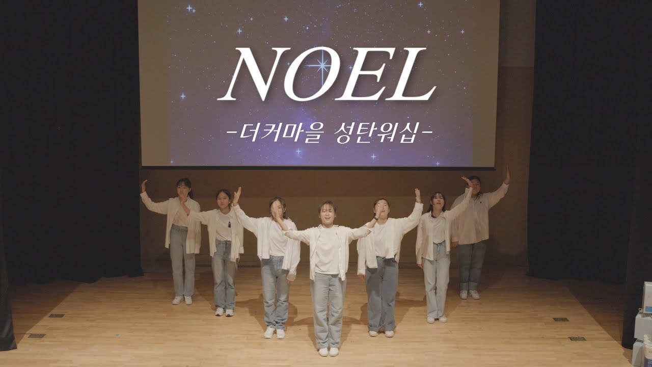 [더커마을] 2023성탄축제 / NOEL / 성탄워십 / 중고등부워십