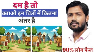 find difference | find the difference | चित्र में कितना अंतर है #findthedifference #tranding screenshot 4