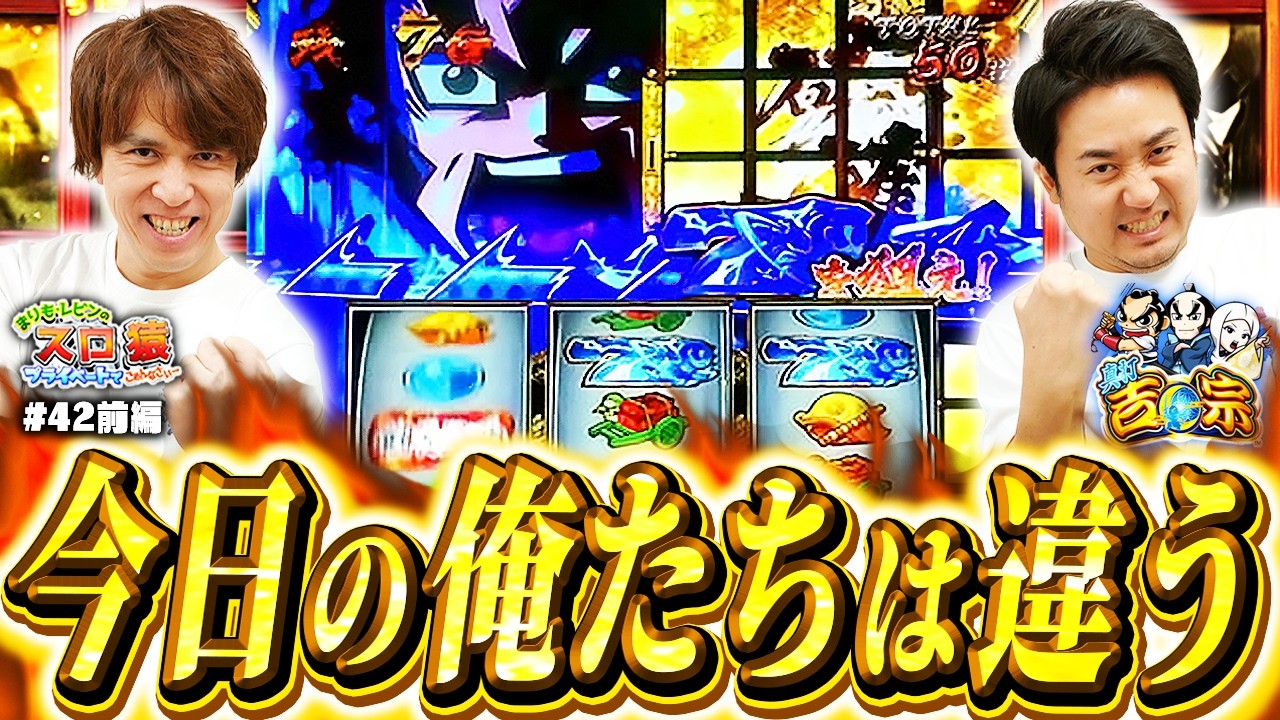 【スロ猿#42前編】わちゃわちゃしてたら『その口』原因で揉め事にwww #まりも #レビン #真打吉宗