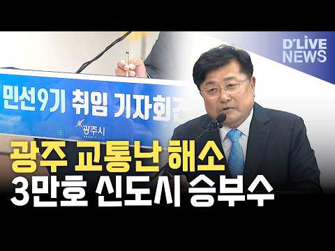 박관열 광주시장 민선 9기 <strong>청사진</strong> 발표…'직통 행정·AI 자족도시' 본격화