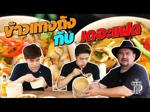 หม่อมถนัดแดก x TheFadd | ข้าวแกงถัง กับ เดอะแฝด | ถังละครึ่งกิโลจะแดกได้สักกี่ถัง?