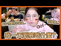 😅我的口味真的好像老奶奶＋韓國男友第一次吃中式榨菜的反應 WHAT I EAT IN A DAY + KOREAN BF 1ST TRYING CHINESE PICKLES | Emily Lau