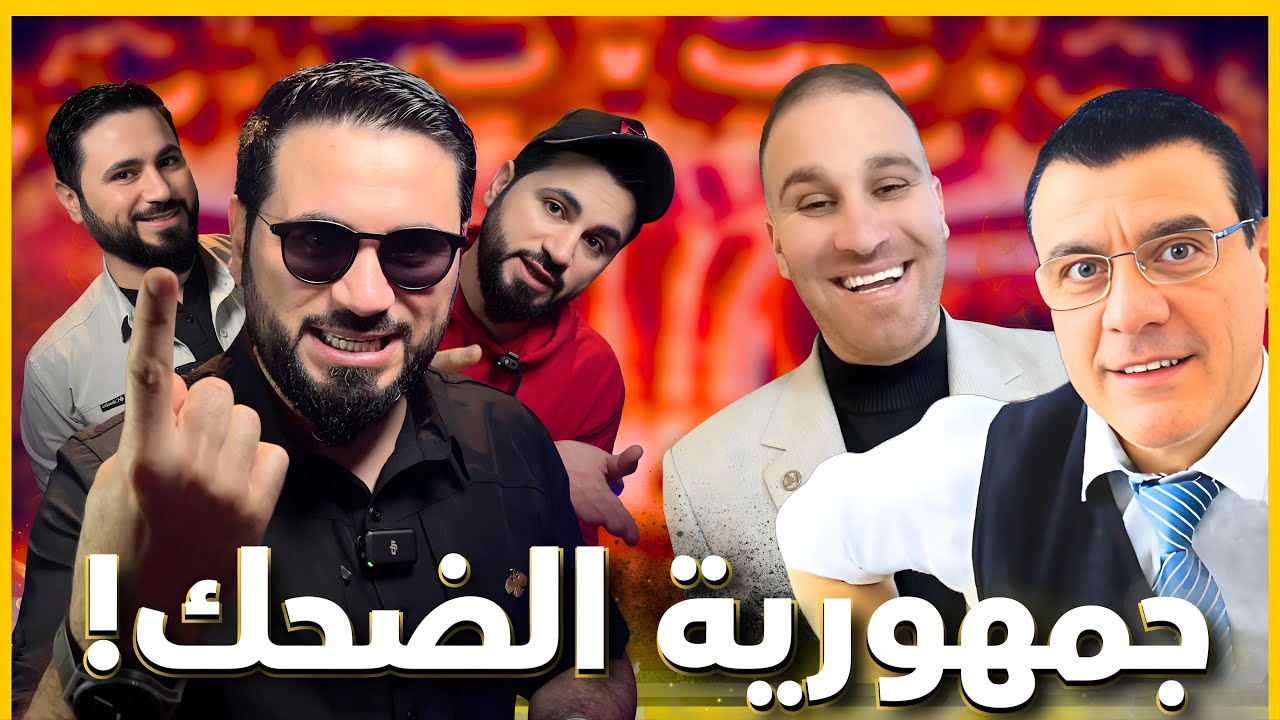 سمير كوع 😂 شازار مانعو يفوت الشام 🚫 وحسو داخل عالخط 🤣