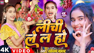 #Video | लीची ले ल हो | #Sonam Yadav Ke Gana | #Lichi Lela Ho | न्यू सॉन्ग 2024 | #Maghi Song