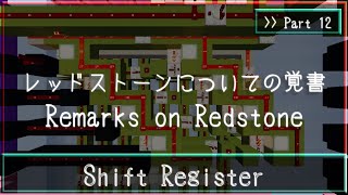 #12 Shift Register についての覚書 | Minecraft Circuit