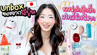 Unbox ของจากญี่ปุ่น ver 2024 น่ารักปุ๊กปิ๊กเยอะมาก | Nn.lardapha