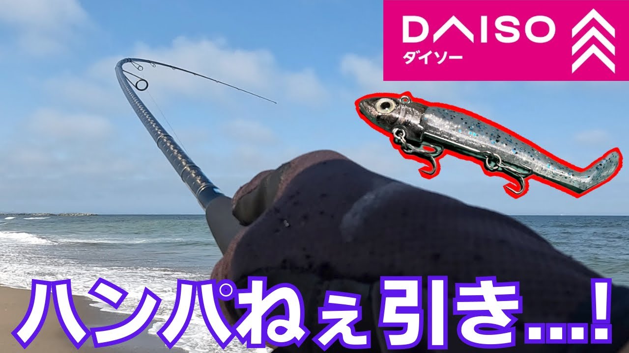 冬のサーフでダイソーVJをただ巻いていた結果・・・