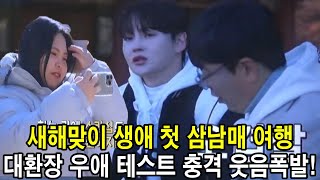 Download Lagu 살림남 새해맞이 생애 첫 ‘삼 남매 여행’ 대환장 우애 테스트! MP3