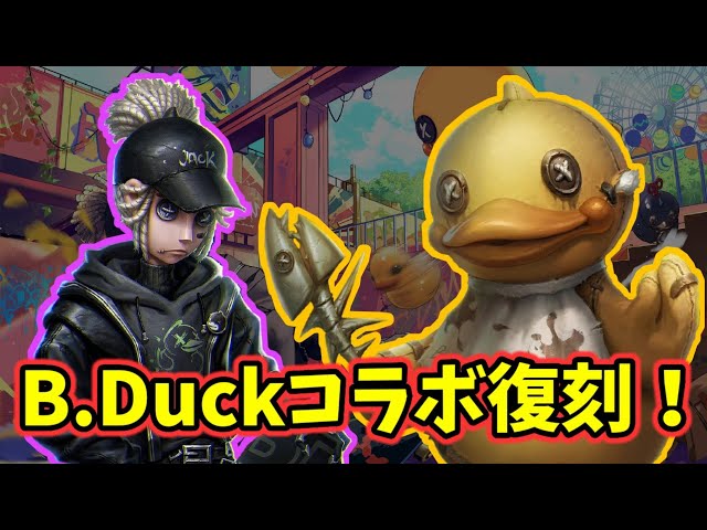 B.Duckの2つのコラボ衣装が復活！最初で最後の復刻の可能性もあるので