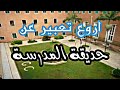 تعبير مهم جدا - حديقة المدرسة