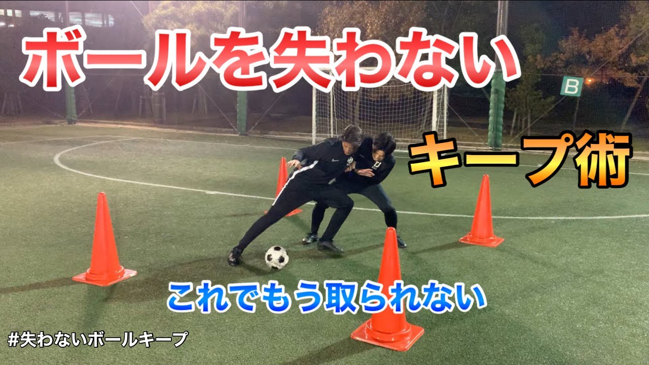 失わないボールキープ これでもうライバルにボールを奪われない Youtube