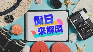 0729-假日來解悶｜三立新聞網SETN.com