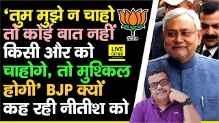 CM Nitish की मिर्ची इतनी तेज है कि BJP वाले-'तुम मुझे न चाहो तो कोई बात नहीं, किसी और को चाहोगे तो..