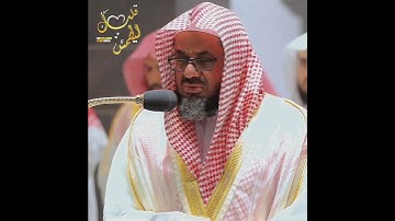 تلاوة تأخذ بك إلى عالم آخر 🎧 ﴿وَسَخَّرَ لَكُمُ ٱلشَّمۡسَ وَٱلۡقَمَرَ دَآئِبَيۡنِۖ﴾ سعود الشريم 🕋🕊️