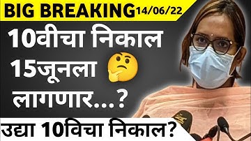 🤔Maharashtra 10th Result On 15th June? || SSC RESULT 2022 Latest Update 🔥||