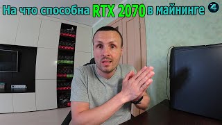 НА ЧТО СПОСОБНА  RTX 2070 В МАЙНИНГЕ / ХЕШРЕЙТ И ДОХОДНОСТЬ НА РАЗНЫХ АЛГОРИТМАХ