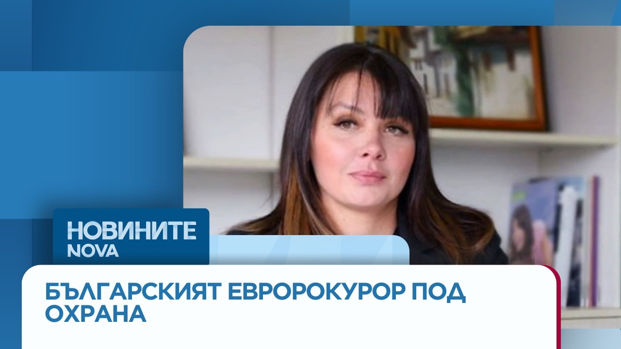 Назначена е охрана на европрокурора Теодора Георгиева след получени заплахи | 7 мар. 2026