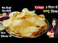 न उबालना न सुखना 5 Min में ढेरो क्रिस्पी आलू चिप्स-महीनो खाओ | Instant Aloo Potato Chips with Tips