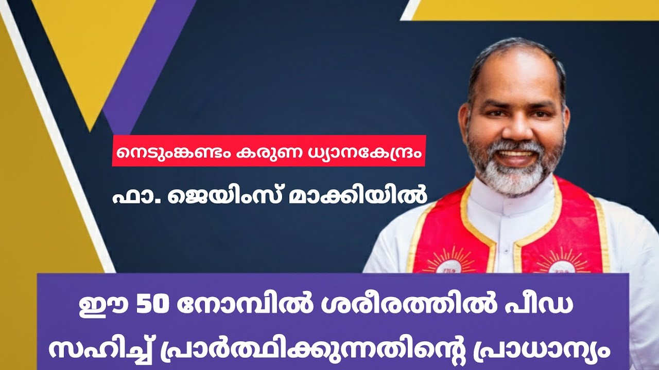 ഈ 50 നോമ്പിൽ ശരീരത്തിൽ പീഡസഹിച്ച് പ്രാർത്ഥിക്കുന്നതിന്‍റെ പ്രാധാന്യം. ഫാ. ജെയിംസ് മാക്കിയിൽ
