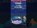 【ポケモンGO】今環境ブッ刺さり(?)の無課金(非伝説)通マスパーティその２【GBL】#shorts #ポケモンgo #gbl #ポケモン #マスターリーグ