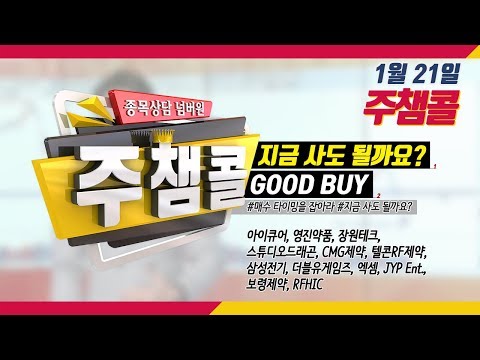 [종목상담 넘버원! 주챔콜] 1월 21일 방송 - 매수 타이밍을 잡아라! GOOD BUY 지금 사도 될까요?