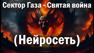 Нейросеть Сгенерировала Клип  Сектор Газа - Святая Война