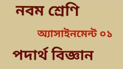 নবম পদার্থ বিজ্ঞান অ্যাসাইনমেন্ট ০১//class 9 physics assignment -01