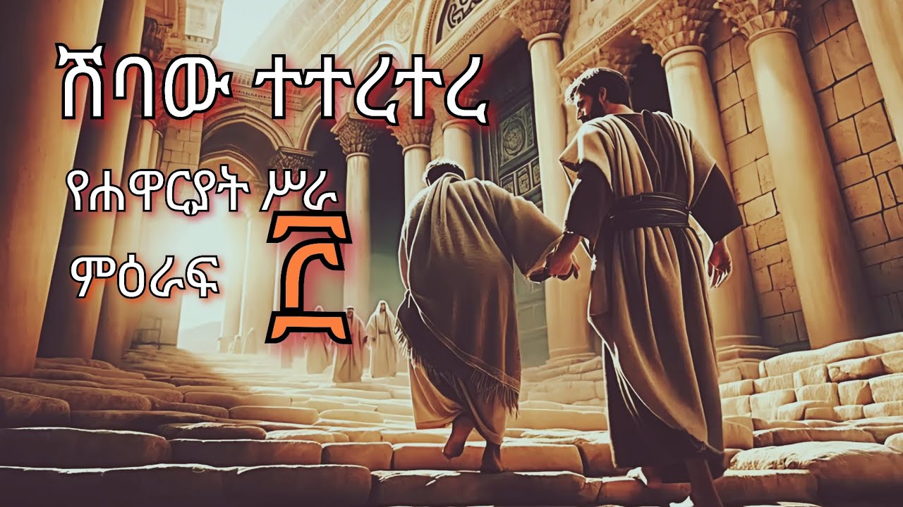 Amharic Bible Cinematic Acts Chapter 3 amharic-bible-cinematic-acts-chapter-3