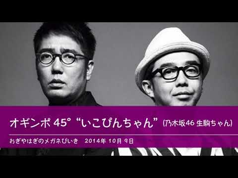 オギンポ45° “いこぴんちゃん”（乃木坂46生駒ちゃん） 【おぎやはぎのメガネびいき】2014年10月9日