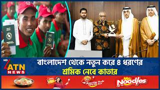 বাংলাদেশ থেকে নতুন করে ৪ ধরণের শ্রমিক নেবে কাতার | Bangladesh Worker | Qatar | ATN News