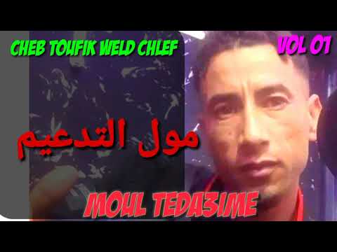 الشاب التوفيق ولد الشلف مول التدعيم Cheb Toufik Weld Chlef Moul Ted3im 