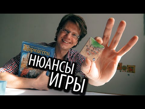 КАРКАССОН 🏰 Полезное видео / Нюансы игры / Как правильно играть в Каркассон / FAQ