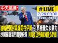【中天直播#LIVE】油輪硬闖封鎖線開往伊朗 引擎被轟失去動力 沙國攔截葉門襲擊飛彈 川普嗆已準備就緒警告伊朗 20260726  @全球大視野Global_Vision
