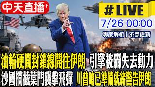 【中天直播#LIVE】油輪硬闖封鎖線開往伊朗 引擎被轟失去動力 沙國攔截葉門襲擊飛彈 川普嗆已準備就緒警告伊朗 20260726  @全球大視野Global_Vision