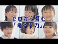 七田式教育 ゼロから育む「考える力」。 15秒CM