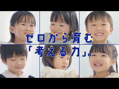 七田式教育 ゼロから育む「考える力」。 15秒CM