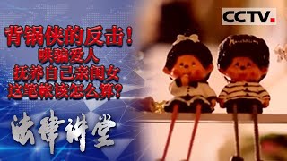 《法律讲堂(生活版)》背锅侠的反击！哄骗爱人抚养自己亲闺女 这笔帐该怎么算？  20210824  | CCTV社会与法