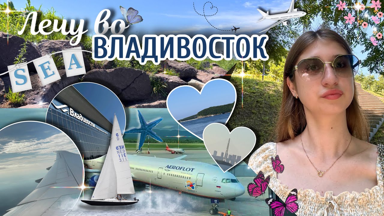 PART 1: ВЛАДИВОСТОК | долгий полет на самолете | Японское море | край земли 