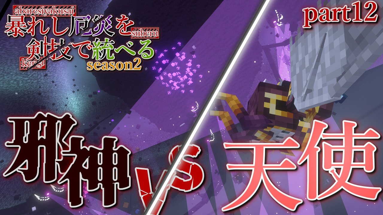 世界の命運を握りし天邪戦へ,,, 暴れし厄災を剣技で統べる season2 part12#マイクラ #マインクラフト #ゆっくり実況 ＃最終回