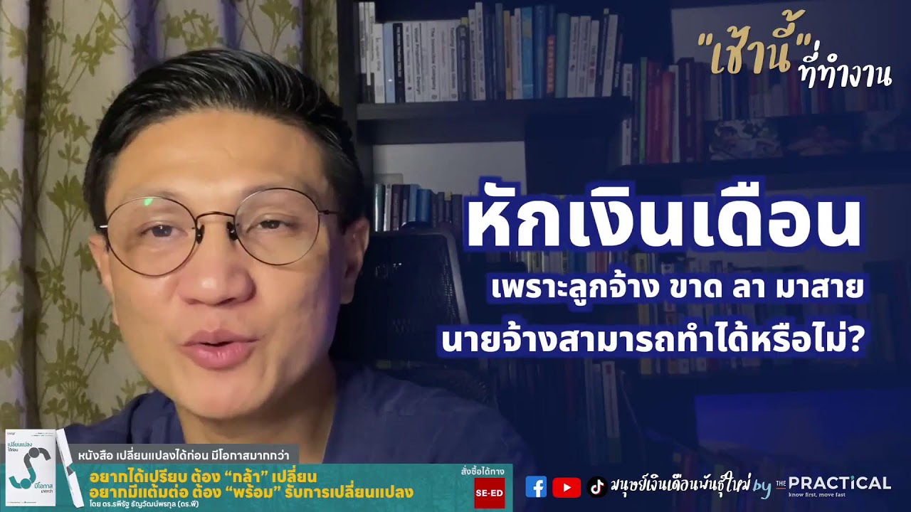 เมื่อลูกจ้าง ขาด ลา มาสาย แล้วโดนหักเงิน นายจ้างทำแบบนี้ได้หรือเปล่า? l เช้านี้...ที่ทำงาน