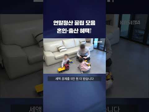 2024 <strong>연말정산</strong> 꿀팁 모음 #shorts / KBS
