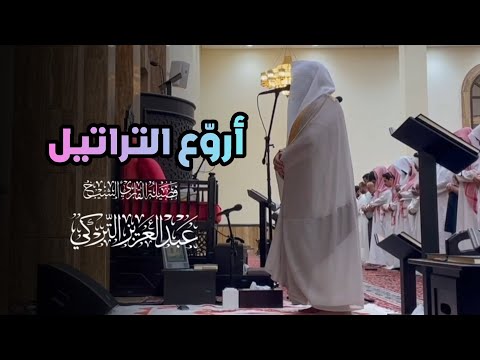 ف ات ق وا الل ه و أ ط يع ون ترتيل بديع وعذب بصوت الشيخ عبدالعزيز التركي 
