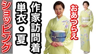 【ショッピング】単衣・夏おあつらえ訪問着さぎ草　最大3人でお得　4月15日まで　伝統工芸作家作