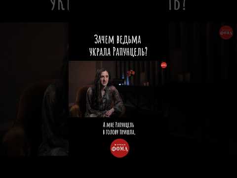 Зачем ведьма украла Рапунцель? (Страшно стареть. Что будем делать?)