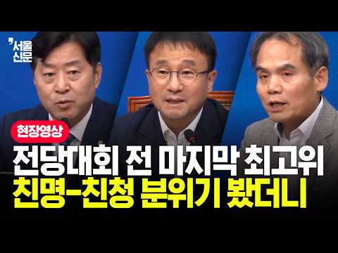 전당대회 과열 속 다시 열린 민주 최고위...현장 분위기는?