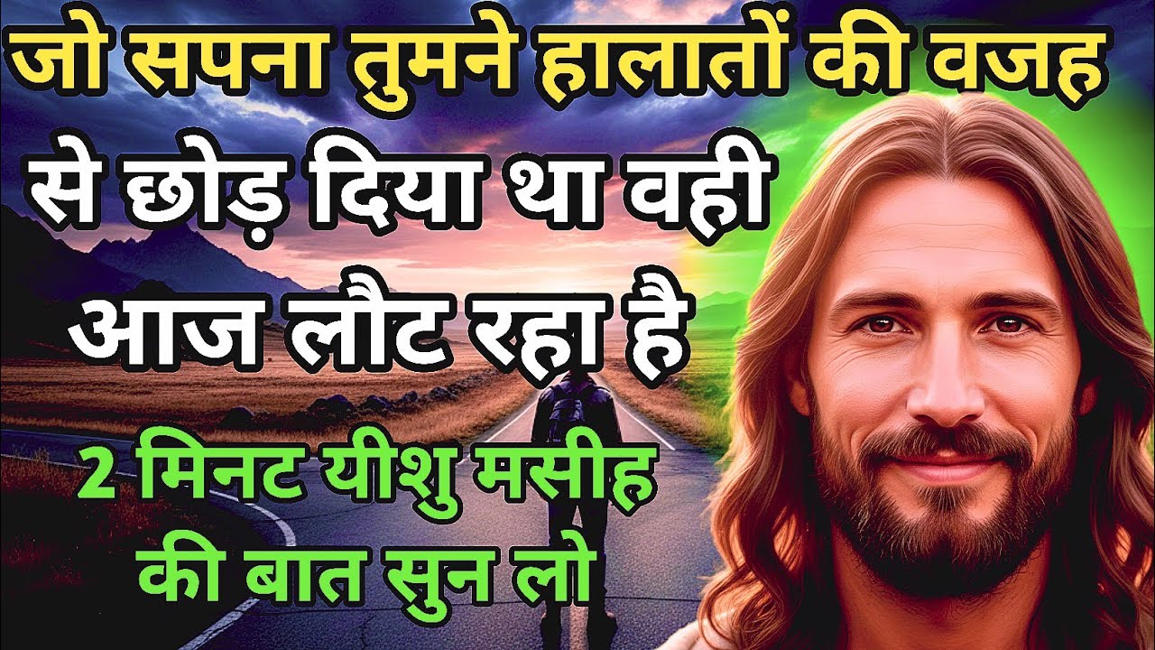 🔵✝️जो सपना तुमने हालातों की वजह से छोड़ दिया था वही आज लौट रहा है