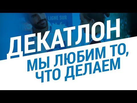 Декатлон - мы