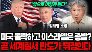 "앞으로 이렇게 됩니다" 미국 몰락하고 이스라엘은 증발한다? 곧 세게질서 판도가 발칵 뒤집힙니다 (김태형 소장 / 2부)